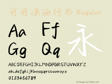 可可潇洒行书