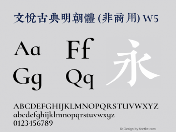 文悦古典明朝体 (非商用)