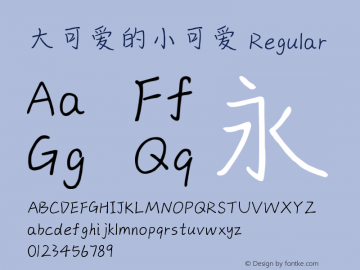 大可爱的小可爱
