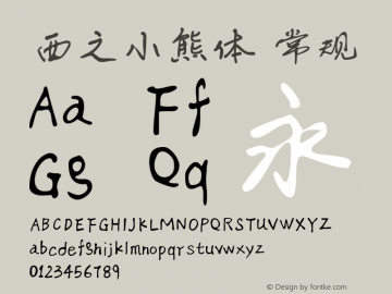 西之小熊体