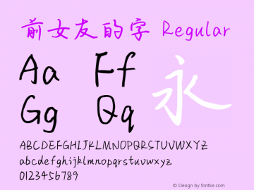 前女友的字