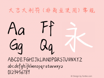 大吉大利符 (非商业使用)