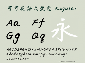 可可花落式爱恋