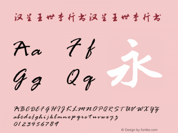 汉呈王世李行书