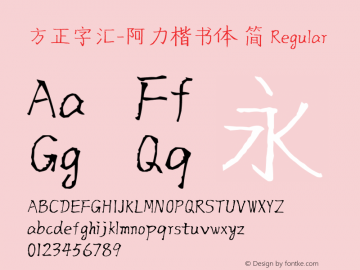 方正字汇-阿力楷书体 简