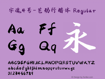 字魂4号-苍劲行楷体