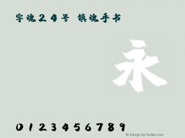 字魂24号-镇魂手书