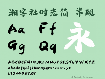 潮字社时光简