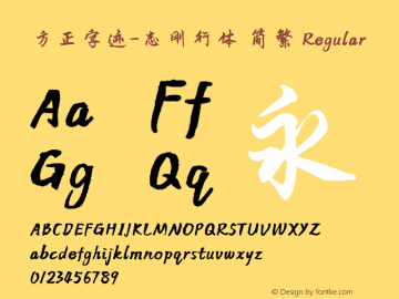 方正字迹-志刚行体 简繁