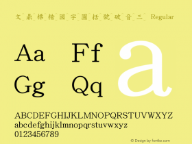 文鼎標楷國字圓括號破音三