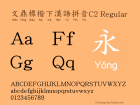 文鼎標楷下漢語拼音C2