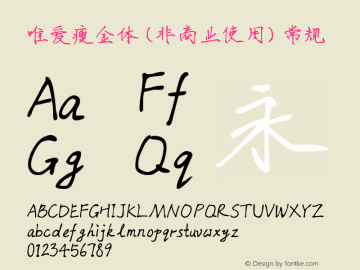唯爱瘦金体 (非商业使用)