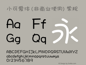 小可爱体 (非商业使用)