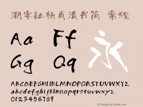 潮字社杨肖清书简