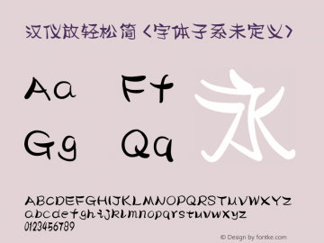 汉仪放轻松简