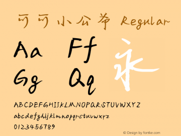 可可小公爷