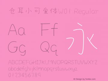 仓耳小可爱体W01