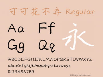 可可花不弃