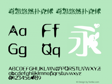 奇思悠然扑克体