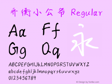 齐衡小公爷
