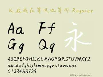 义启我在等风也等你