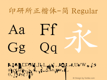 印研所正楷体-简