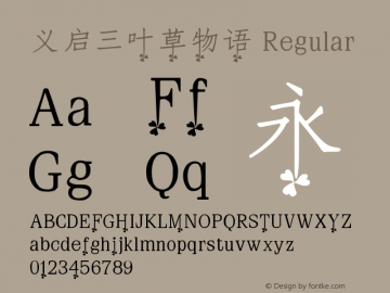 义启三叶草物语