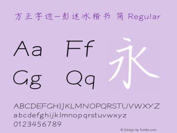 方正字迹-彭述冰楷书 简