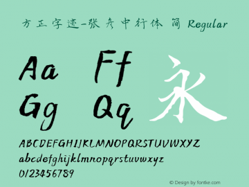方正字迹-张彦中行体 简