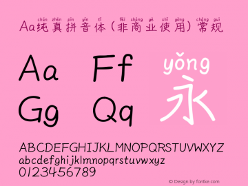 Aa纯真拼音体 (非商业使用)