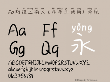 Aa阿拉上海人 (非商业使用)