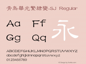 青鸟华光繁隶变_SJ