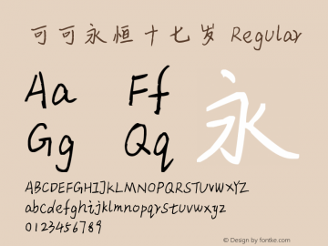 可可永恒十七岁