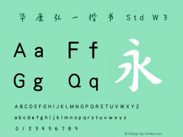 华康弘一楷书 Std