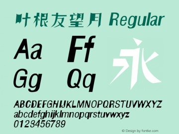 叶根友望月
