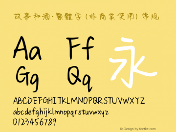 故事和酒·繁体字 (非商业使用)