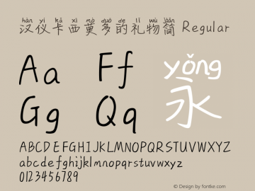 汉仪卡西莫多的礼物简