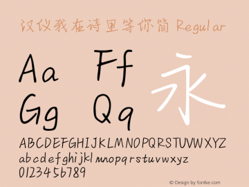 汉仪我在诗里等你简