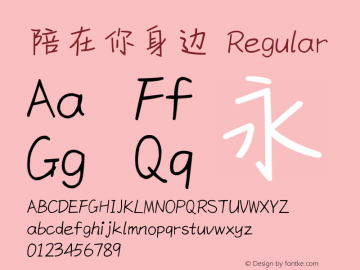 陪在你身边