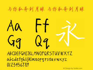 与你私奔到月球