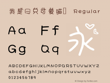 我是一只可爱喵