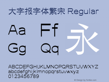 大字报字体繁宋
