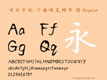 方正手迹-丁谦硬笔楷书 简