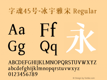 字魂45号-冰宇雅宋