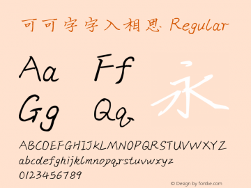 可可字字入相思