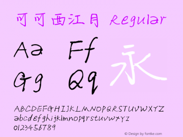 可可西江月