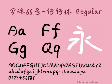 字魂66号-仔仔体