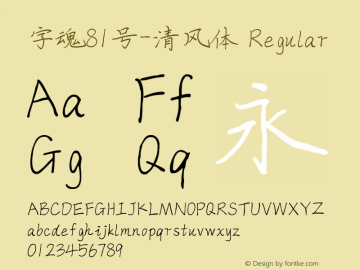 字魂81号-清风体