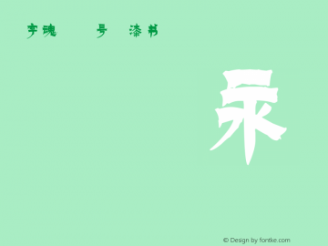 字魂88号-漆书