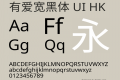 有爱宽黑体 UI HK